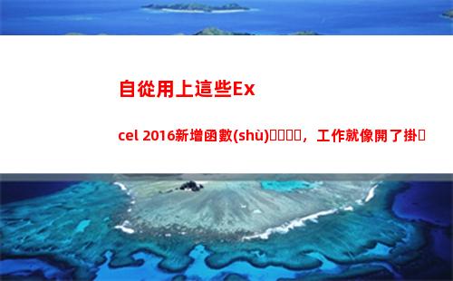 自從用上這些Excel 2016新增函數(shù)，工作就像開了掛！
